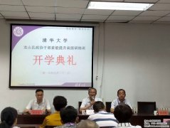 清华大学龙山县政协干部综合素能提升高级研修班开学典礼