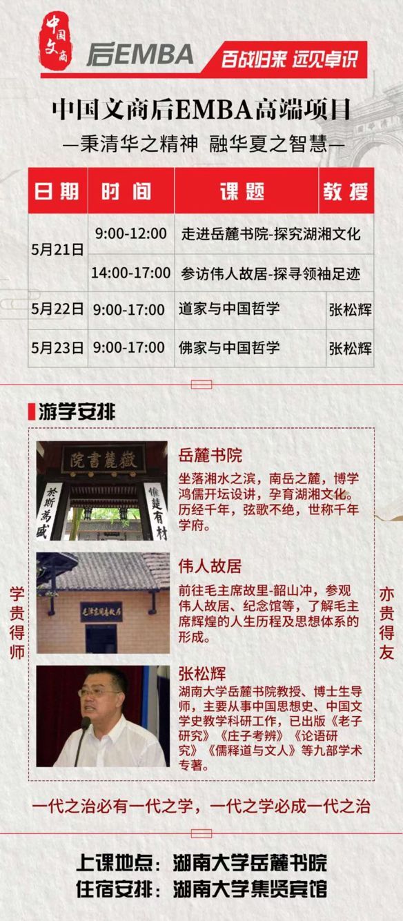 中国文商领袖后EMBA高端项目5月22-24日游学安排