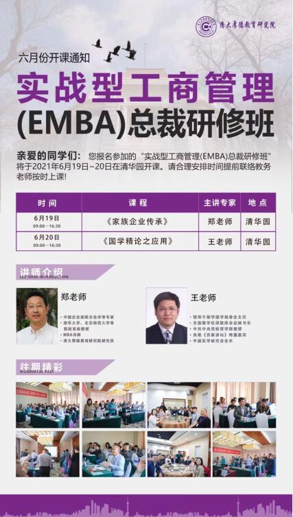 实战型工商管理EMBA总裁班2021年6月开课通知