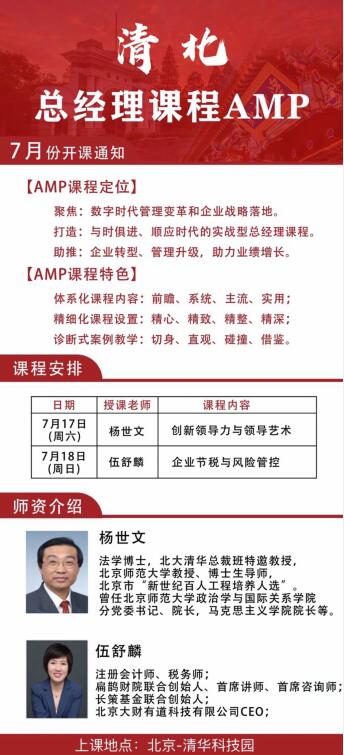 清北总经理AMP课程7月开学安排