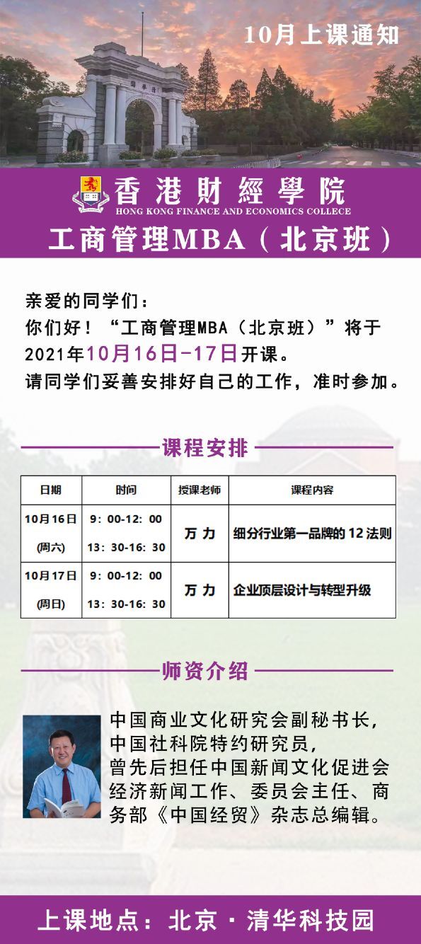 香港财经学院工商管理MBA班2021年10月开课通知