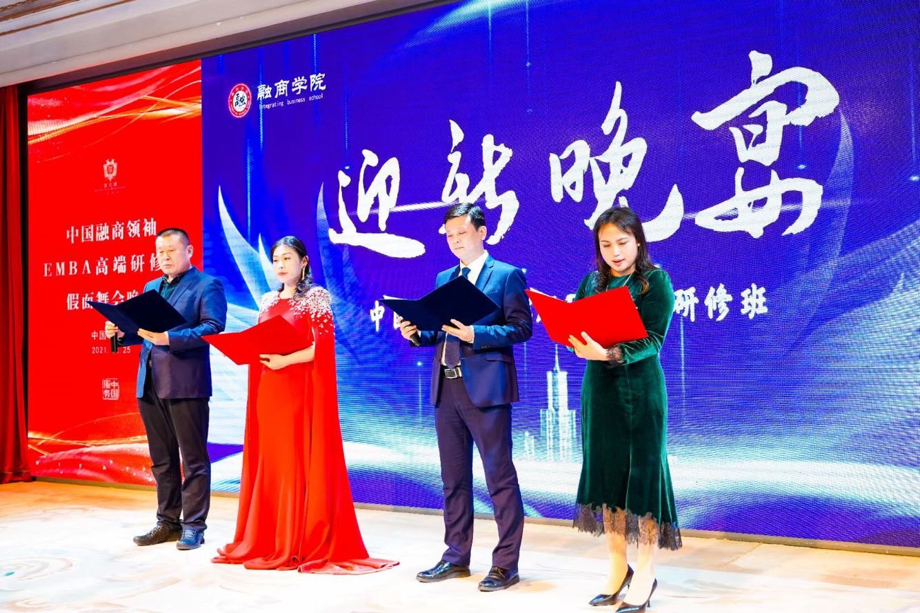 中国融商领袖EMBA高端研修班2021年12月25日迎新晚宴