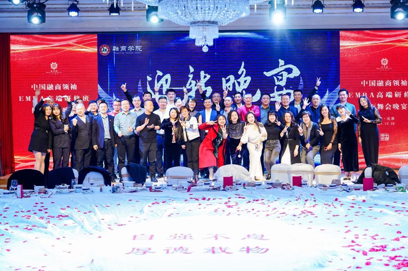 中国融商领袖EMBA高端研修班2021年12月25日迎新晚宴同学合影
