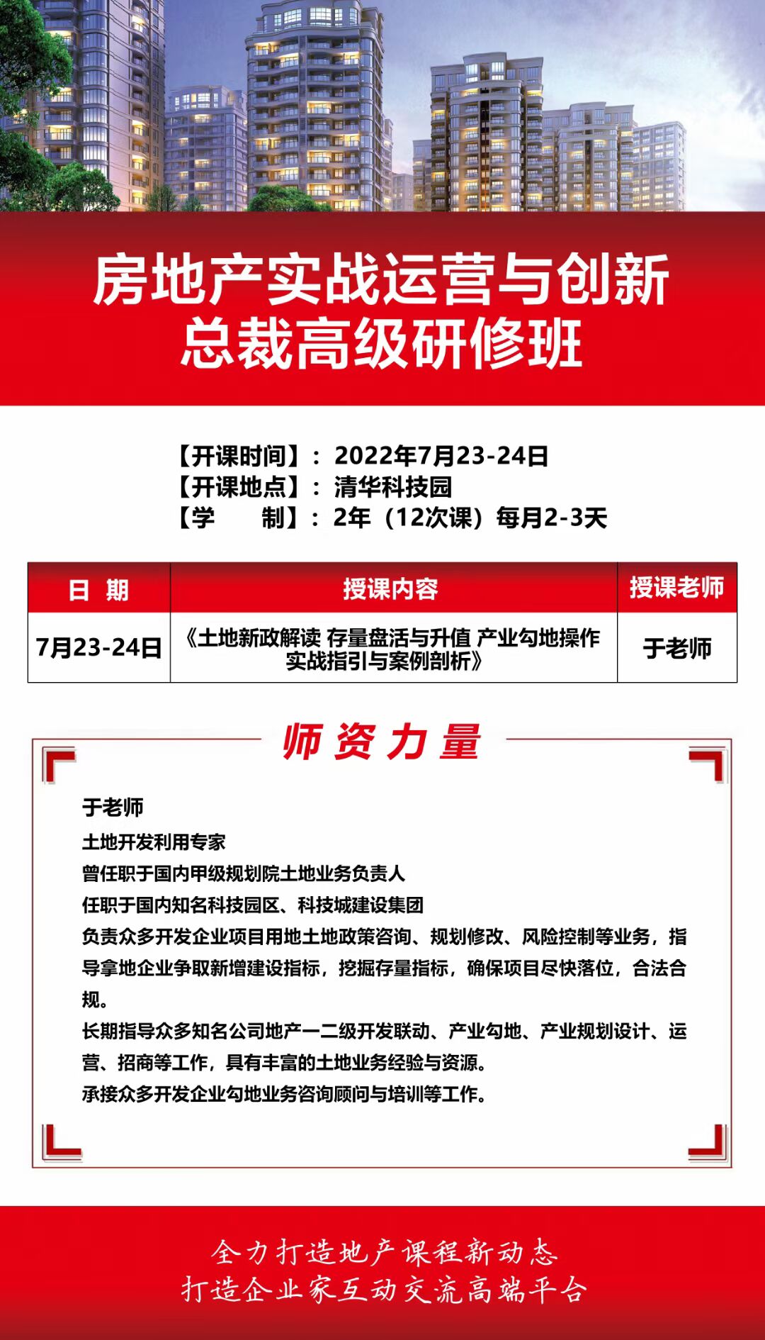 2022年7月23-24日清大房地产实战总裁班课程开课通知