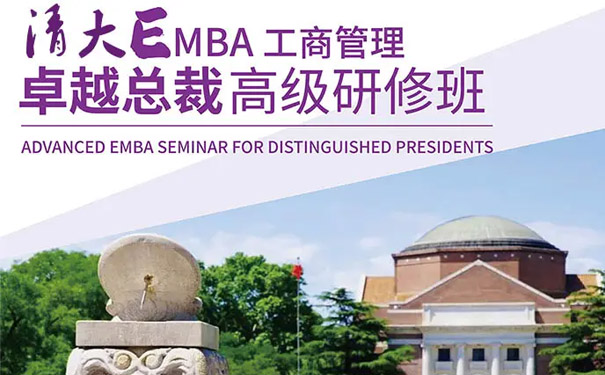 清华大学EMBA总裁班多少钱？