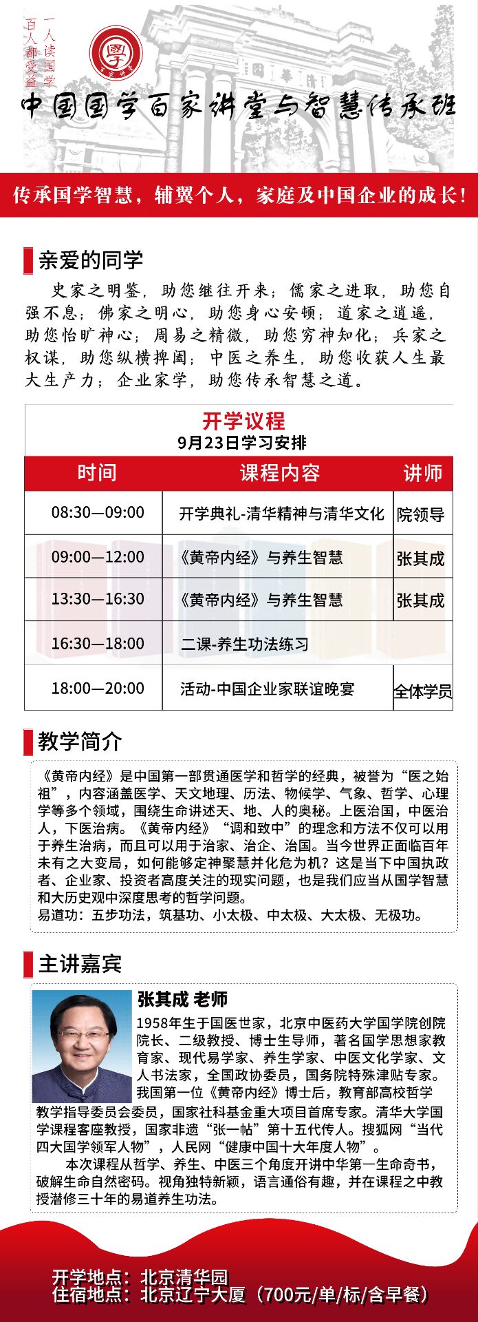 中国国学百家讲堂与智慧传承班9月23日开课通知