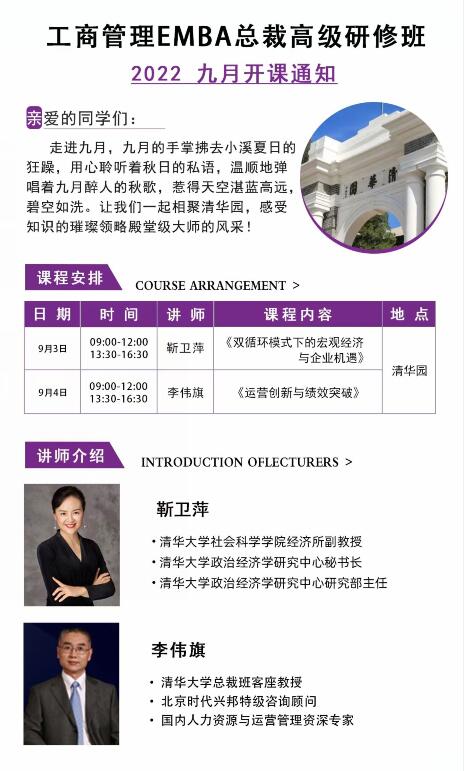 清大工商管理EMBA总裁高级研修班2022年9月课表