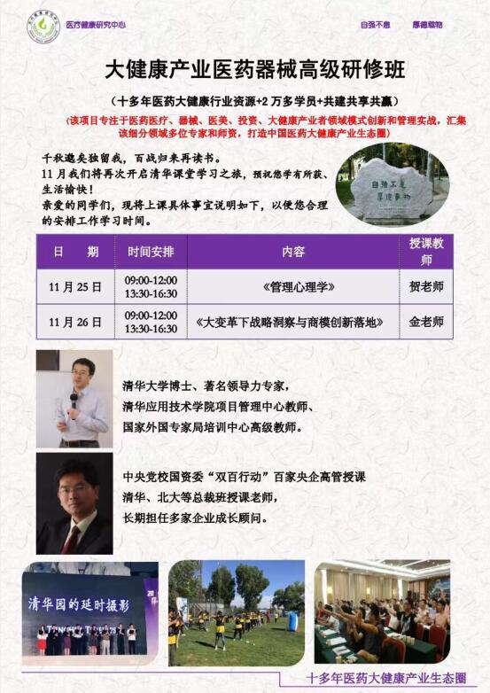 清华大学大健康产业总裁班2022年11月课程安排