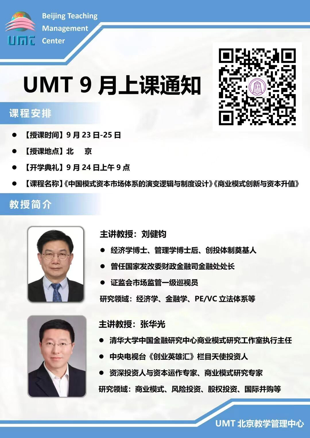 清华大学UMT工商管理学位班2022年9月课程安排