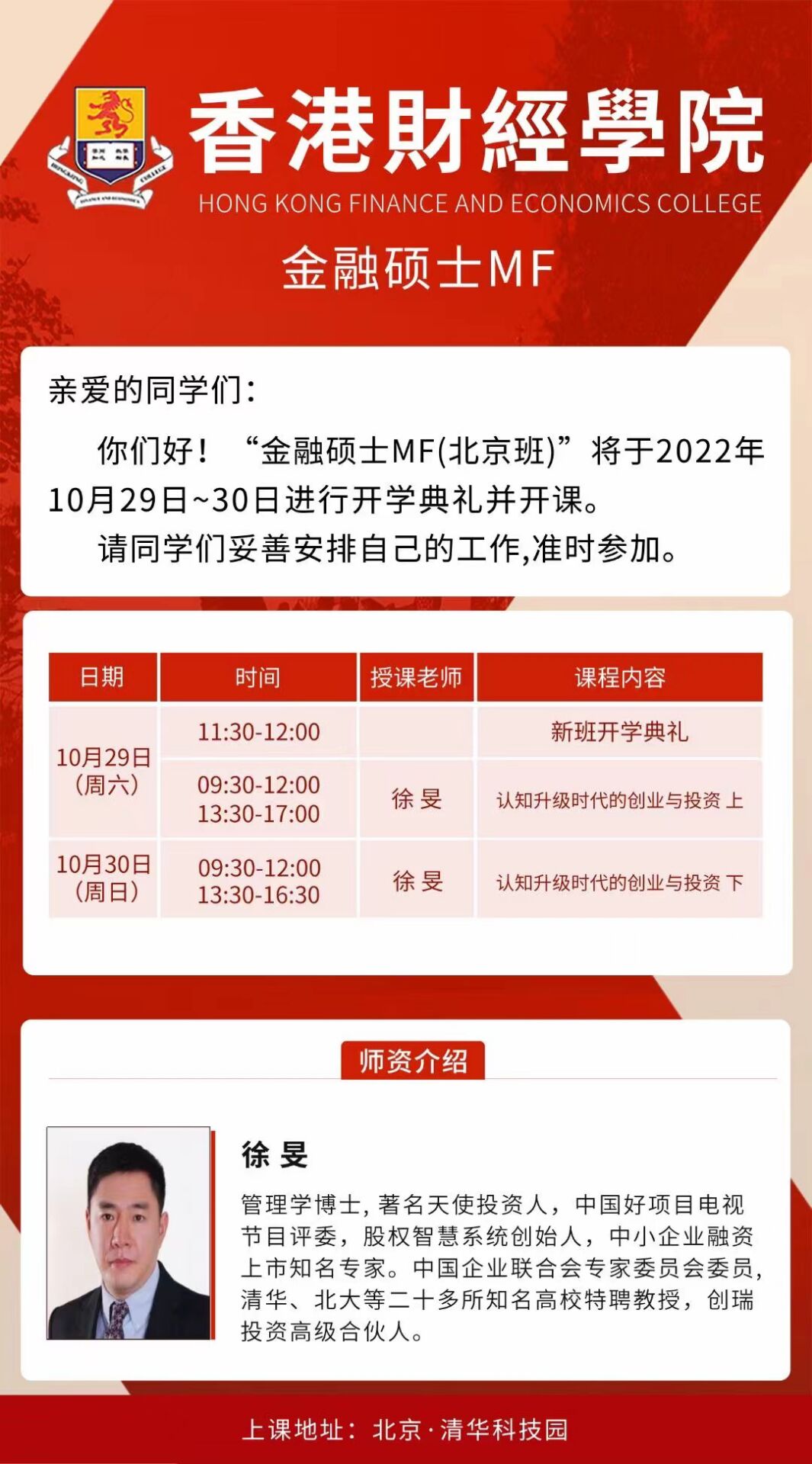 香港财经学院金融硕士MF班2022年10月29-30日开课安排