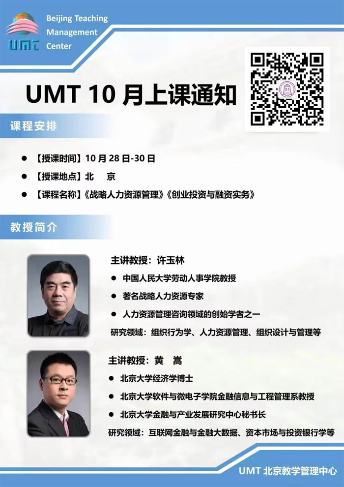 清华UMT硕博学位班2022年10月28-30日课程安排