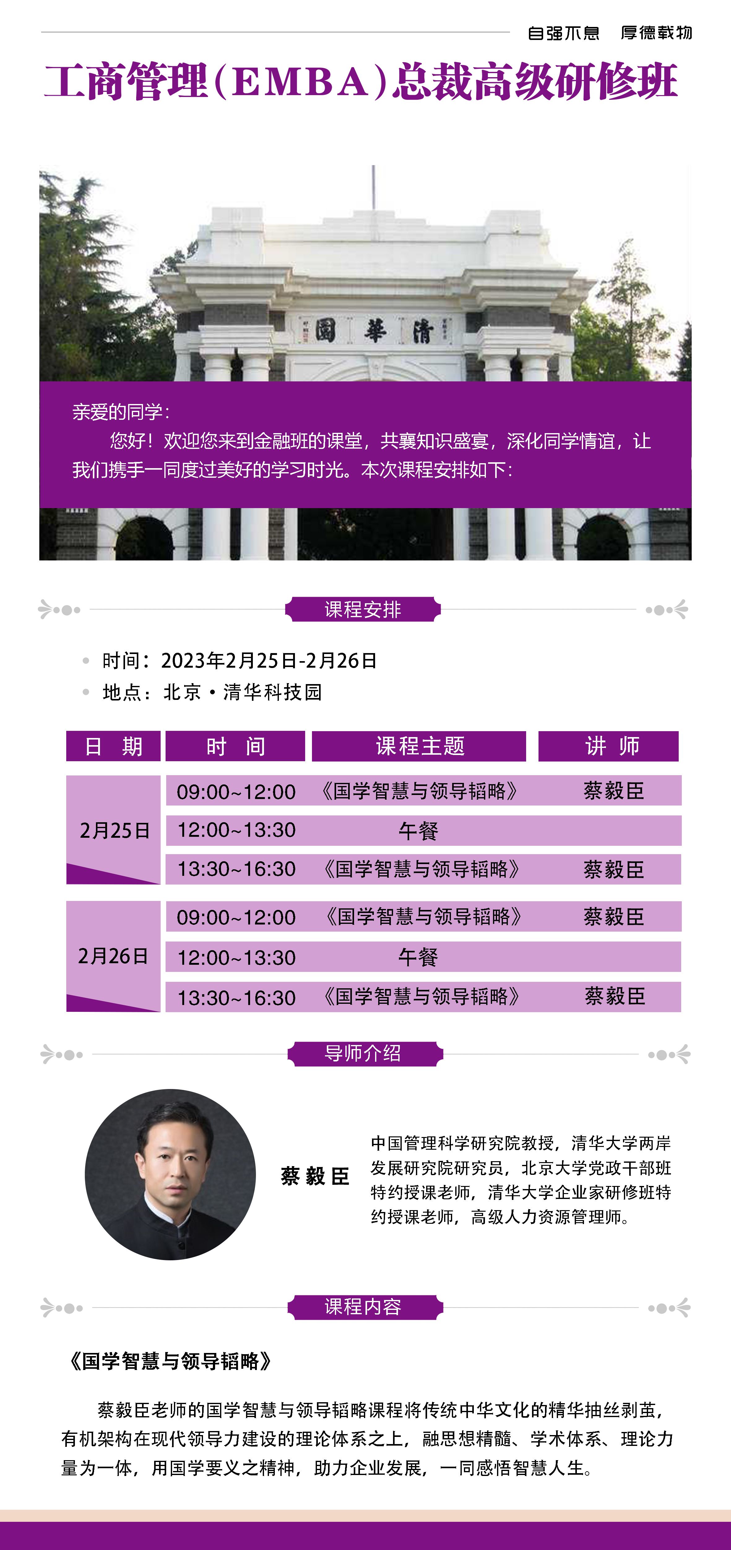 清大工商管理EMBA总裁研修班2023年2月25-26日课程安排