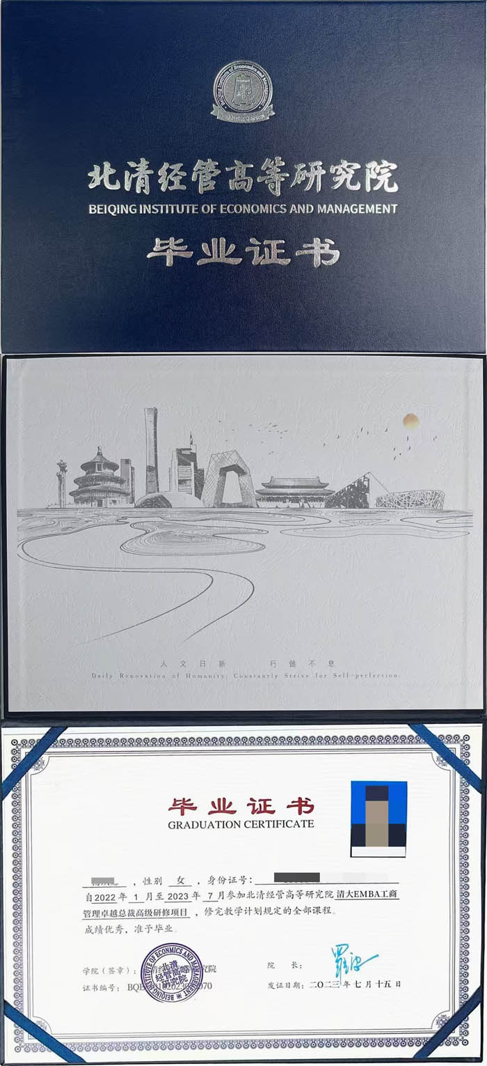 北清经管高等研究院 清大工商管理EMBA卓越总裁研修班结业证书样本