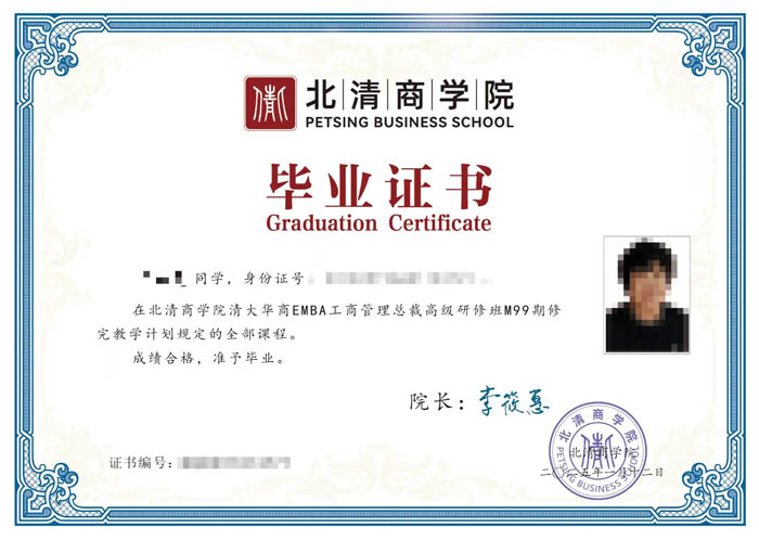 北清商学院 北清EMBA工商管理卓越总裁研修班结业证书样本