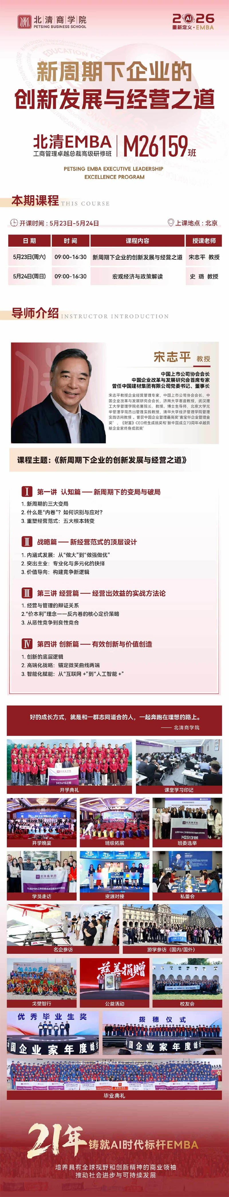 2026��5��23-24�ձ���EMBA���̹����ܲð࿪��֪ͨ