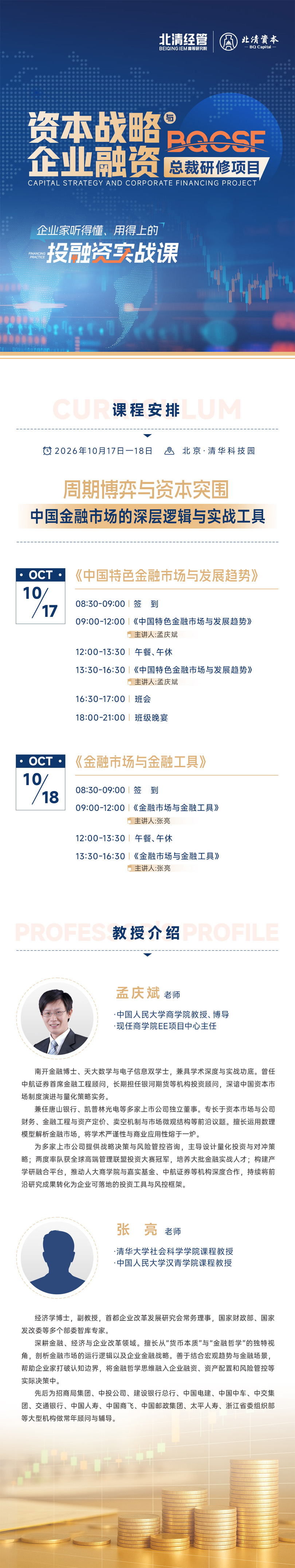 # 周期博弈,资本突围|北清经管资本战略与企业融资总裁研修课 10 月开课
